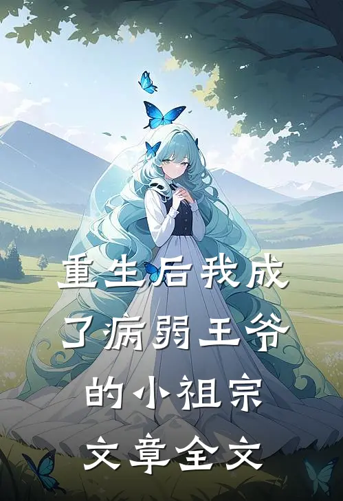 重生后我成了病弱王爷的小祖宗文章全文