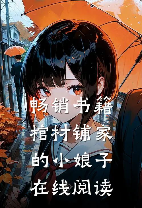 畅销书籍棺材铺家的小娘子在线阅读