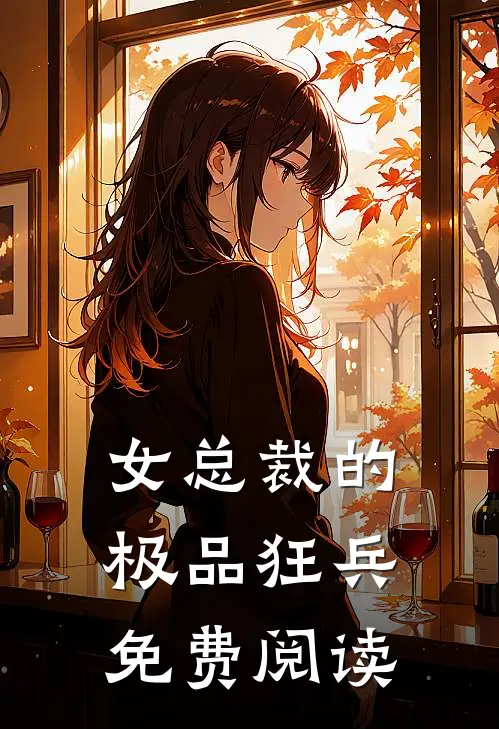 女总裁的极品狂兵免费阅读