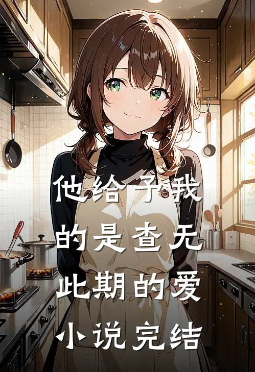 他给予我的是查无此期的爱小说完结