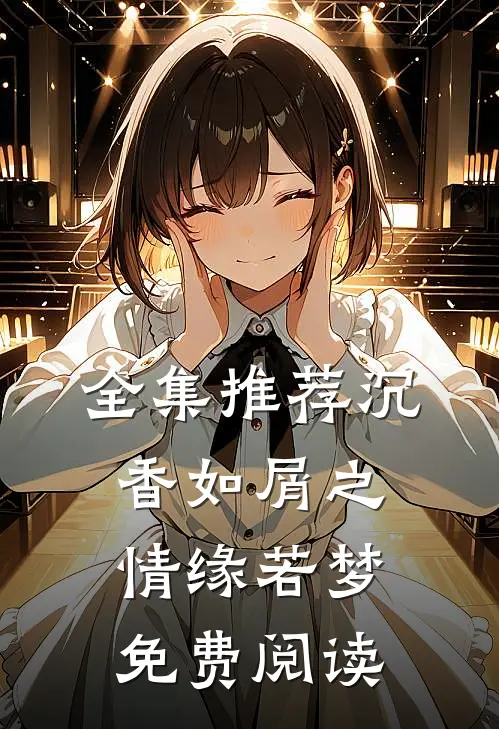 全集推荐沉香如屑之情缘若梦免费阅读