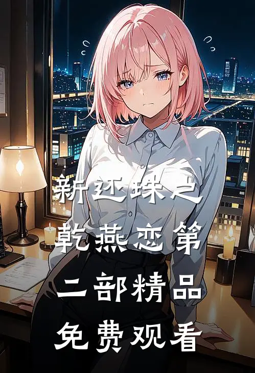 新还珠之乾燕恋第二部精品免费观看