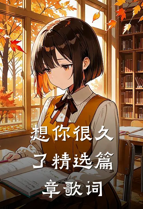 想你很久了精选篇章歌词