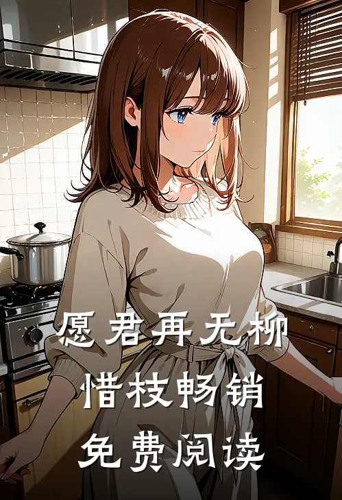 愿君再无柳惜枝畅销免费阅读