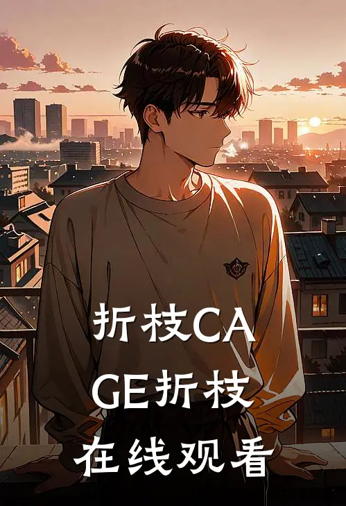 折枝CAGE折枝在线观看