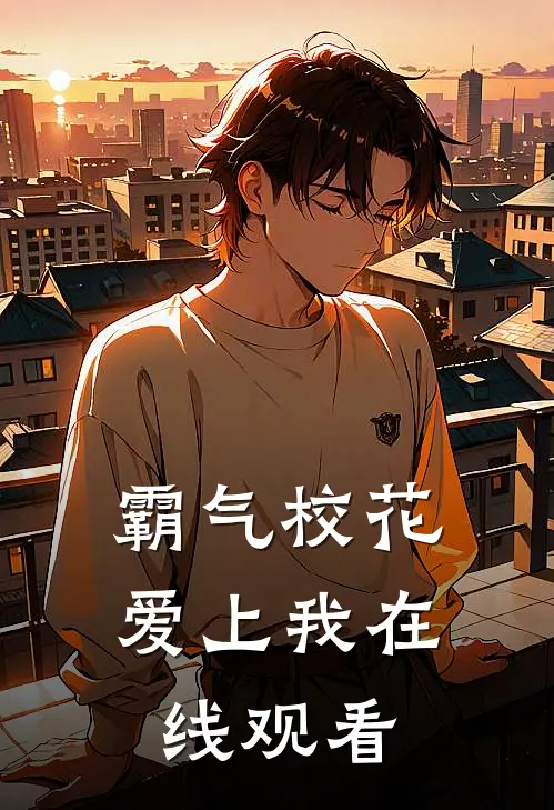 霸气校花爱上我在线观看
