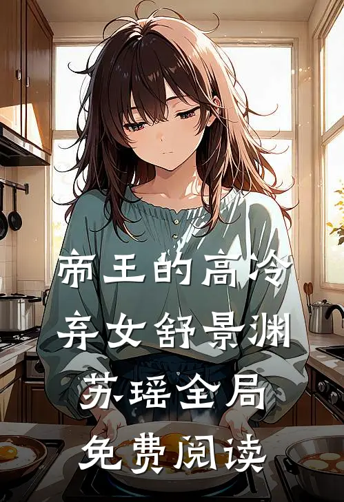 帝王的高冷弃女舒景渊苏瑶全局免费阅读