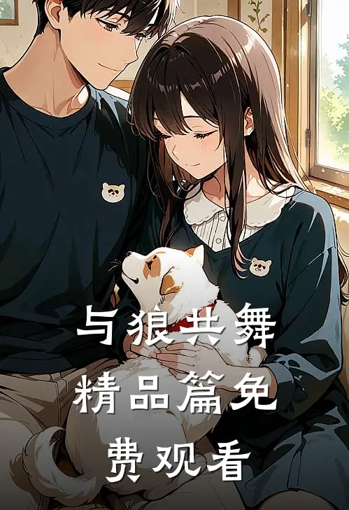 与狼共舞精品篇免费观看