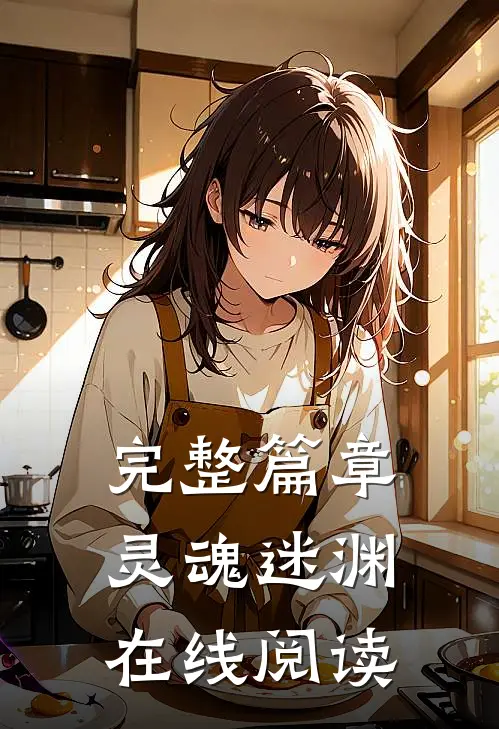 完整篇章灵魂迷渊在线阅读