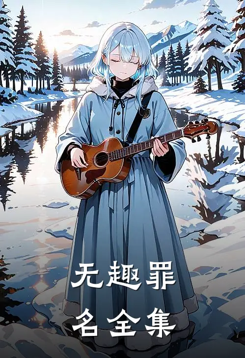 无趣罪名全集