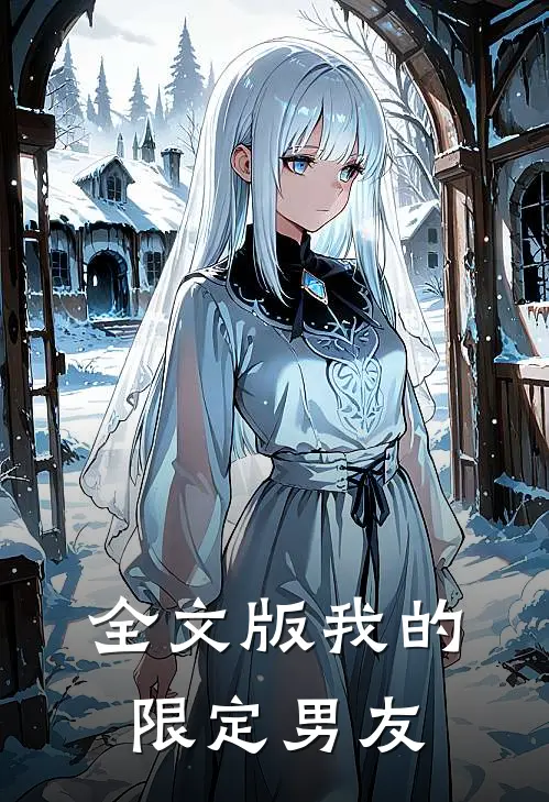 全文版我的限定男友