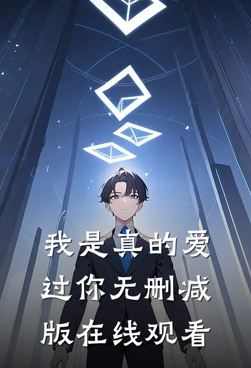 我是真的爱过你无删减版在线观看