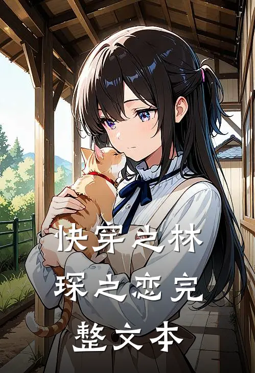 快穿之林琛之恋完整文本