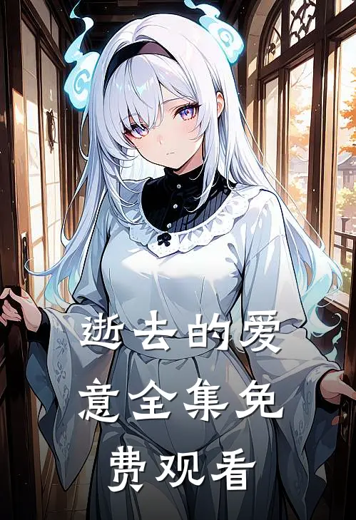逝去的爱意全集免费观看