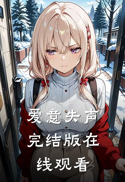 爱意失声完结版在线观看