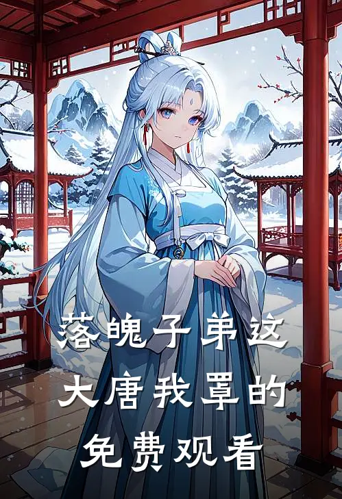 落魄子弟这大唐我罩的免费观看