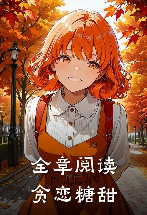 全章阅读贪恋糖甜