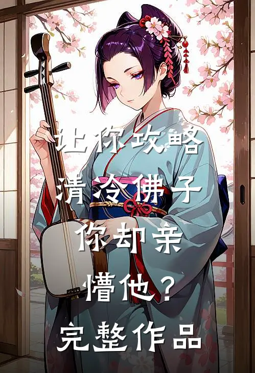 让你攻略清冷佛子，你却亲懵他？完整作品