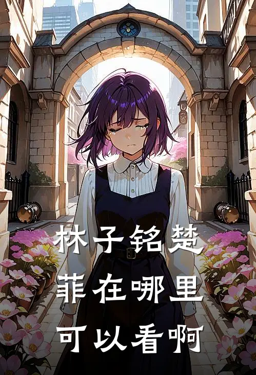 林子铭楚菲在哪里可以看啊