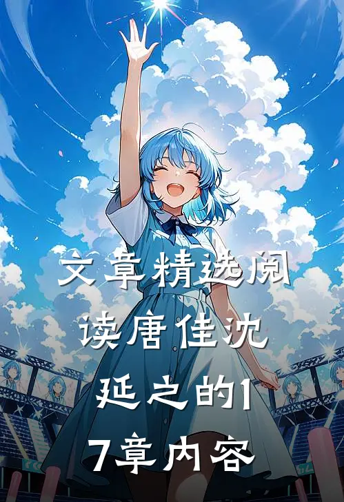 文章精选阅读唐佳沈延之的17章内容