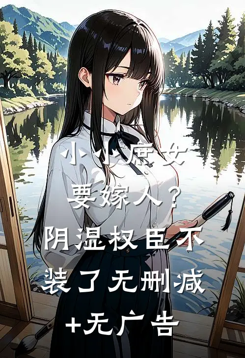 小小庶女要嫁人？阴湿权臣不装了无删减+无广告
