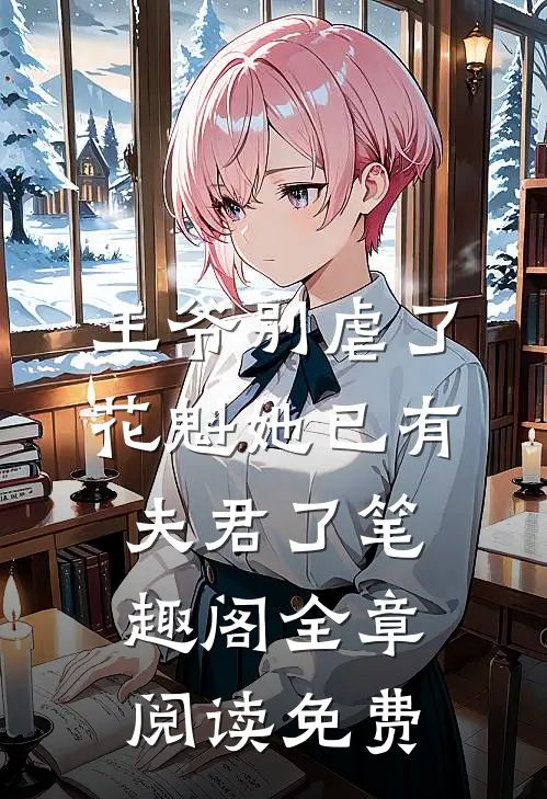 王爷别虐了花魁她已有夫君了笔趣阁全章阅读免费