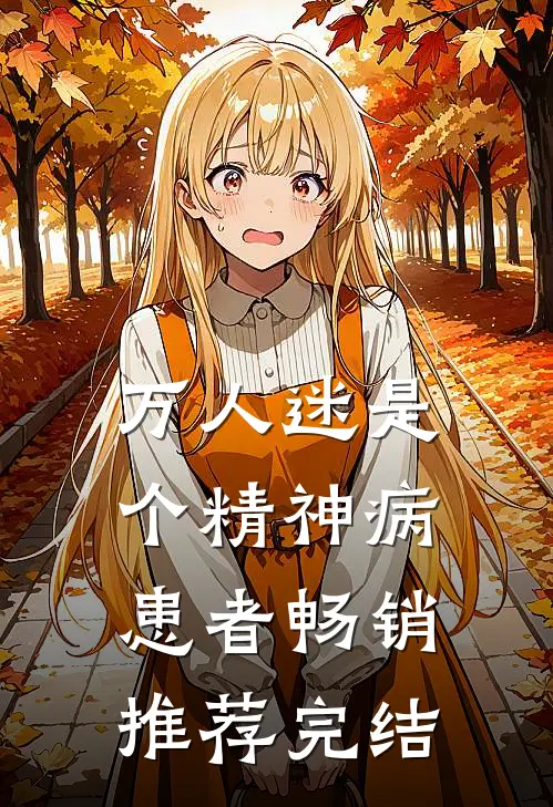 万人迷是个精神病患者畅销推荐完结