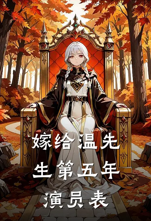 嫁给温先生第五年演员表
