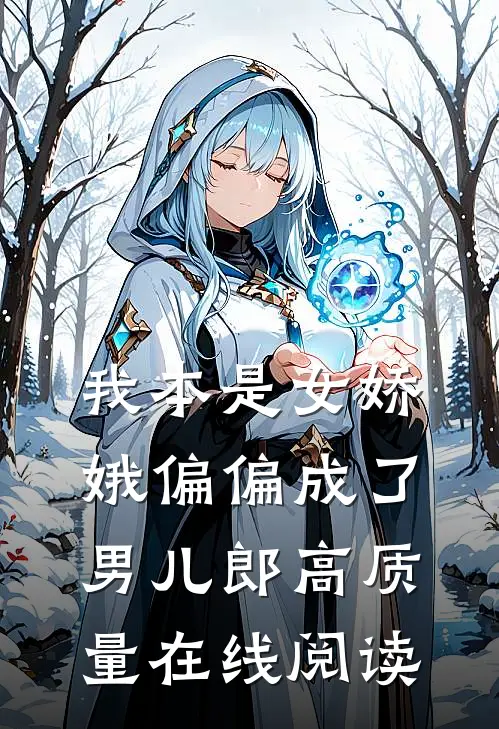 我本是女娇娥偏偏成了男儿郎高质量在线阅读