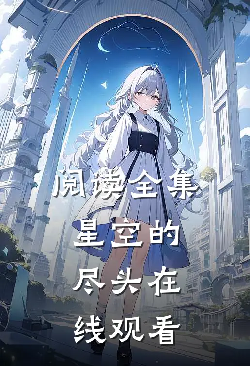 阅读全集星空的尽头在线观看