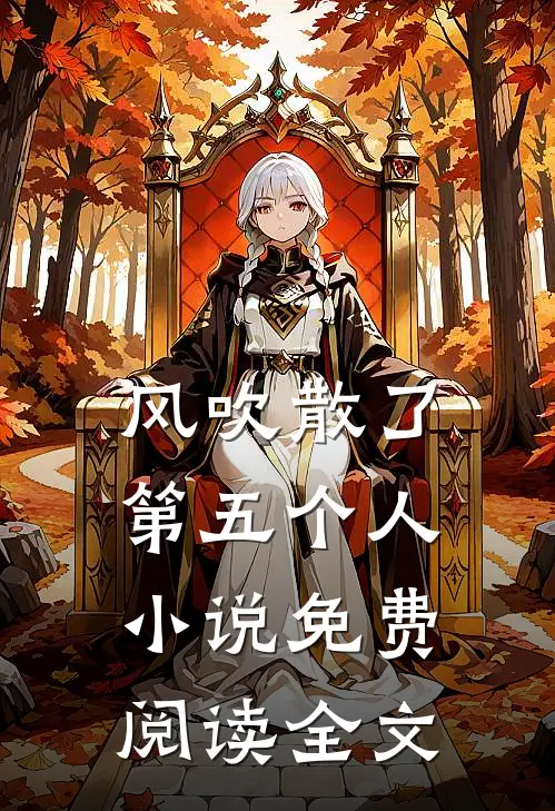 风吹散了第五个人小说免费阅读全文