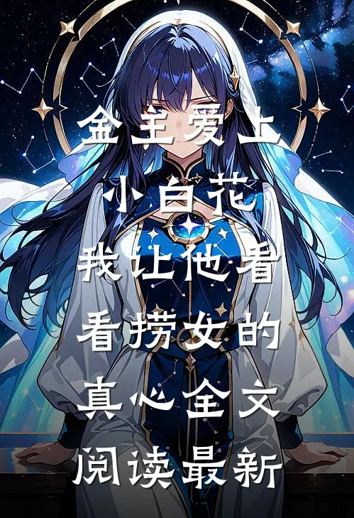 金主爱上小白花，我让他看看捞女的真心全文阅读最新
