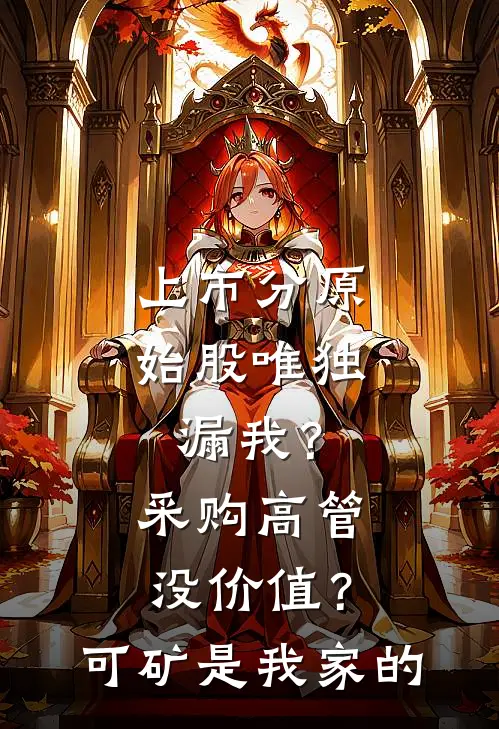 上市分原始股唯独漏我？采购高管没价值？可矿是我家的