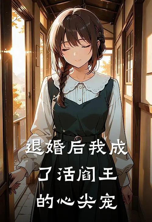 退婚后我成了活阎王的心尖宠
