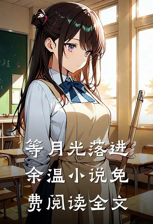 等月光落进余温小说免费阅读全文