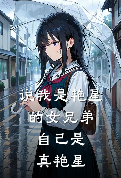 说我是艳星的女兄弟，自己是真艳星
