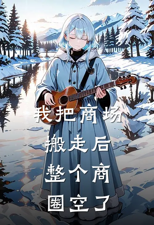 我把商场搬走后，整个商圈空了