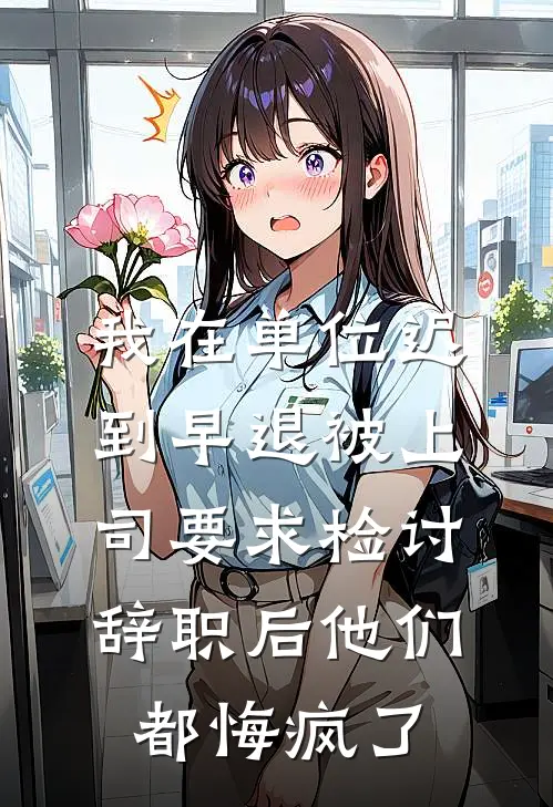 我在单位迟到早退被上司要求检讨，辞职后他们都悔疯了