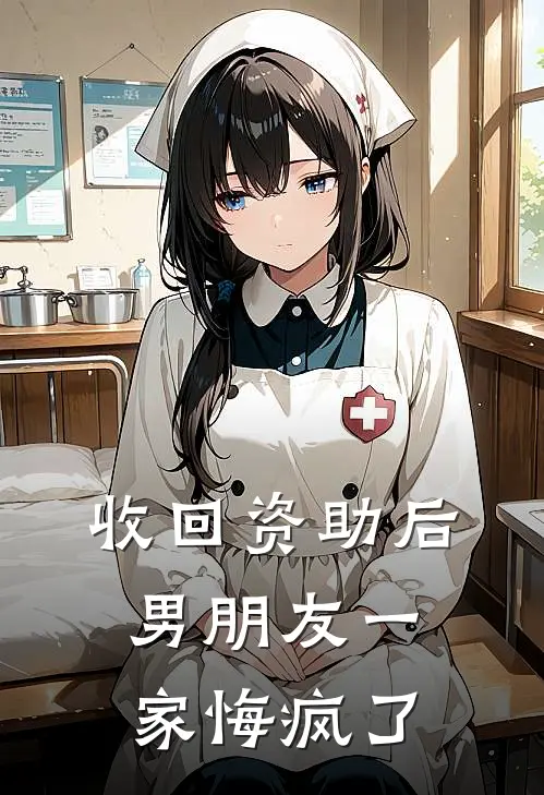 收回资助后，男朋友一家悔疯了