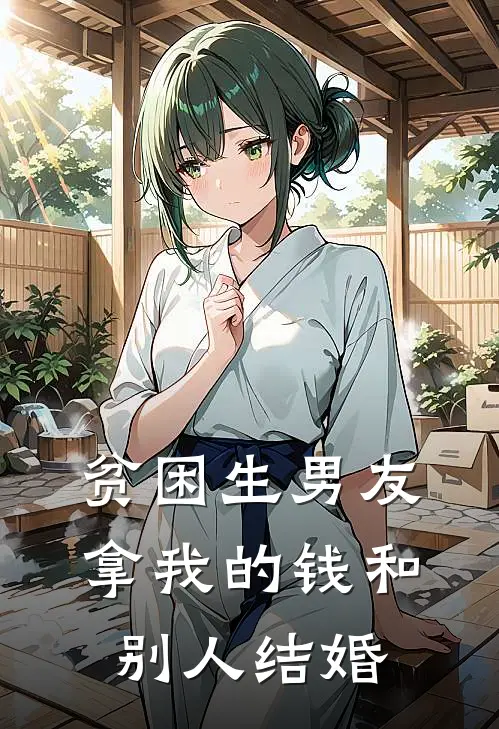 贫困生男友拿我的钱和别人结婚怎么办