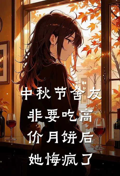 中秋节舍友非要吃高价月饼后，她悔疯了
