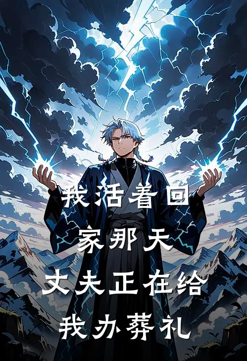我活着回家那天,丈夫正在给我办葬礼英语