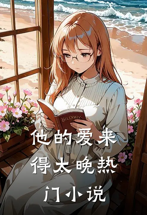 他的爱来得太晚热门免费阅读