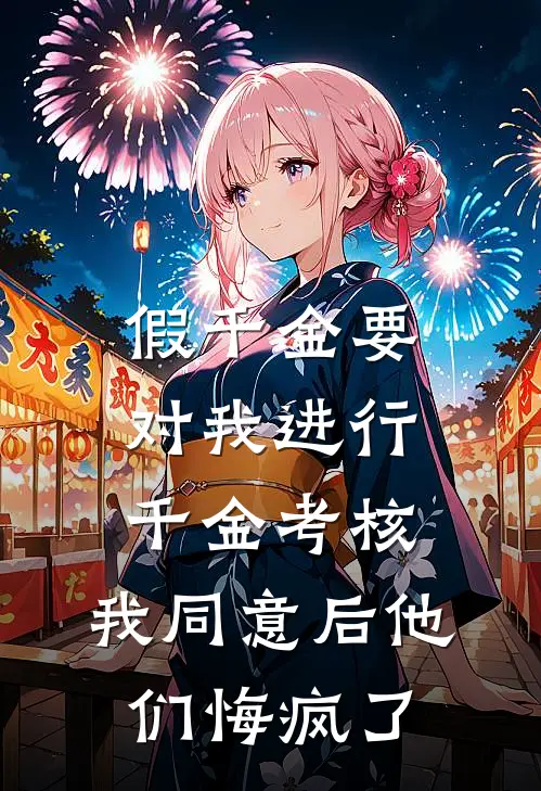 假千金要对我进行千金考核，我同意后他们悔疯了