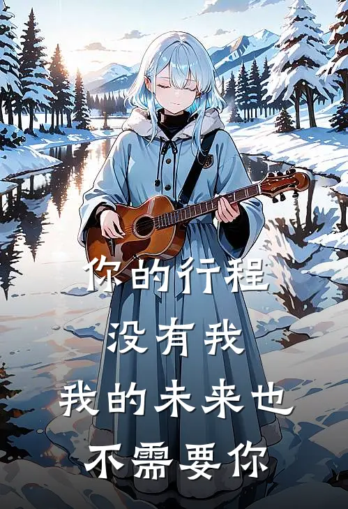 你的行程没有我，我的未来也不需要你