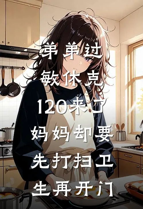 弟弟过敏休克，120来了，妈妈却要先打扫卫生再开门