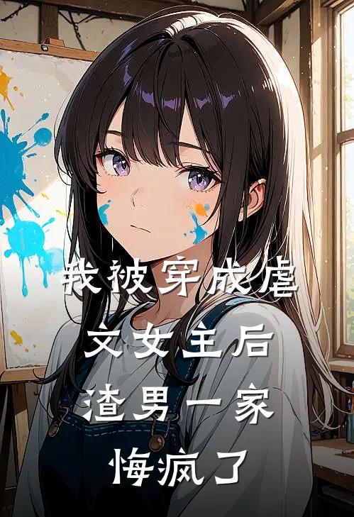 我被穿成虐文女主后，渣男一家悔疯了