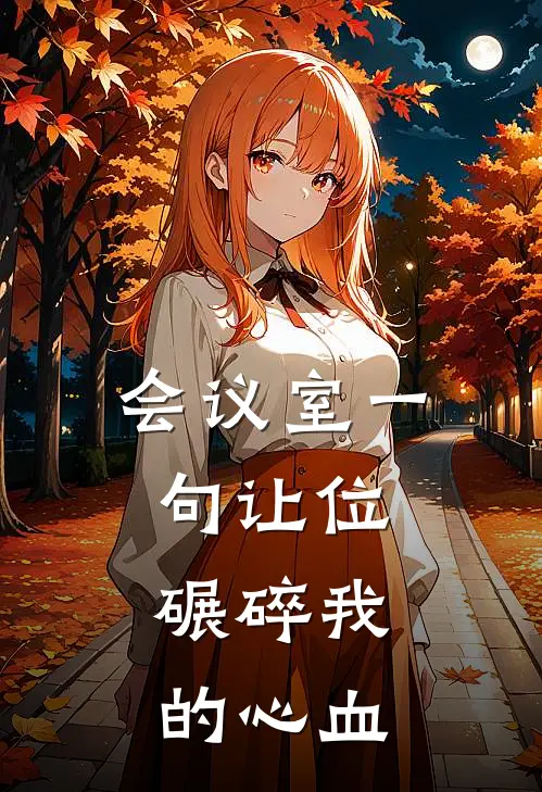 会议室一句让位，碾碎我的心血