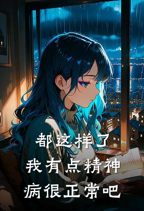 都这样了,我有点精神病很正常吧英语