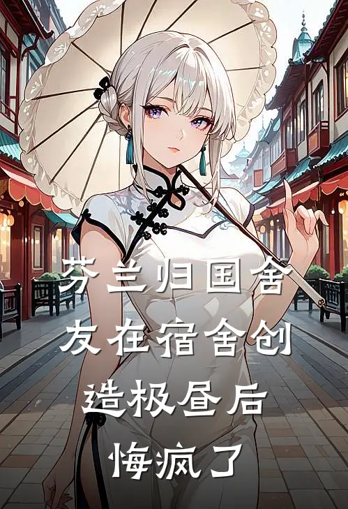 芬兰归国舍友在宿舍创造极昼后，悔疯了